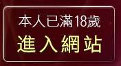 本人已滿18歲，離開色情聊天網