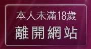 本人未滿18歲，離開色情聊天網
