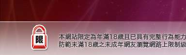 色情聊天網本網站限定年滿18歲方可瀏覽